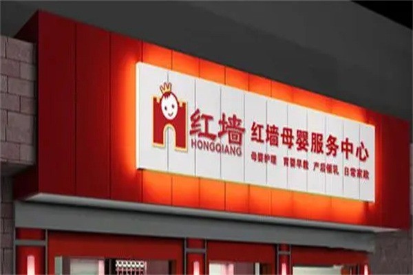 紅墻母嬰店加盟