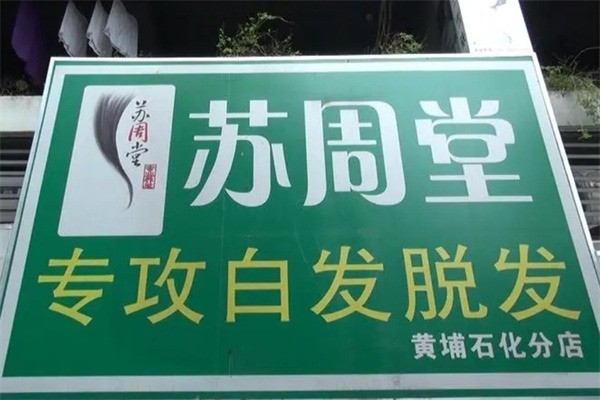 蘇周堂專(zhuān)業(yè)抗白加盟