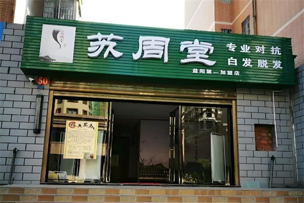 蘇周堂專(zhuān)業(yè)抗白加盟