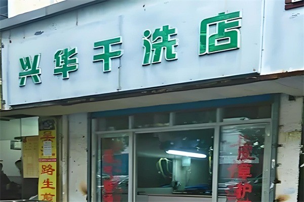 興華洗衣店加盟