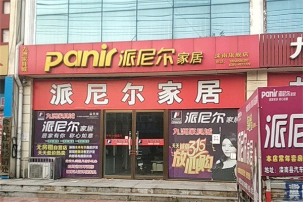 派尼爾家具加盟