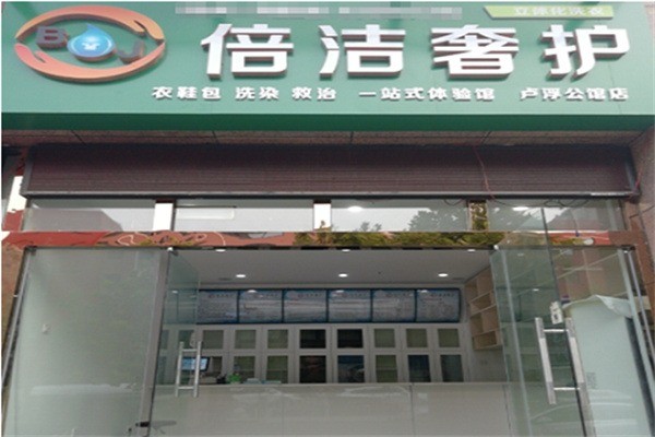 倍潔奢護洗衣加盟