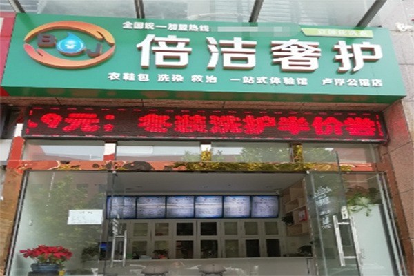 倍潔奢護洗衣加盟