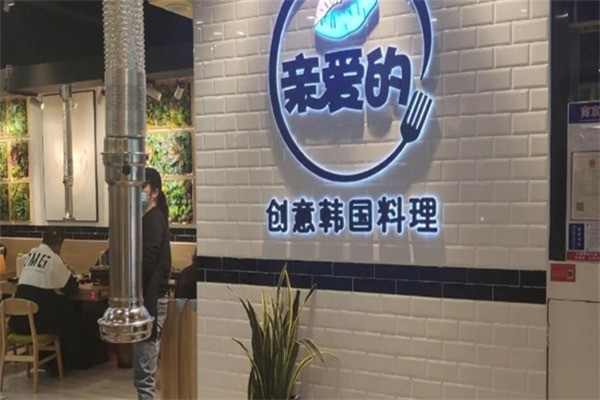 親愛(ài)的韓國(guó)創(chuàng)意料理加盟