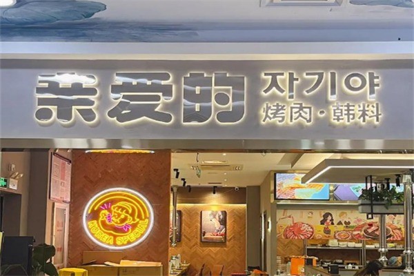 親愛(ài)的韓國(guó)創(chuàng)意料理加盟