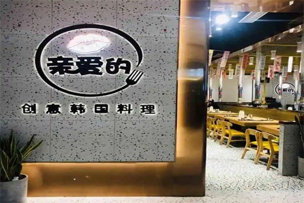 親愛(ài)的韓國(guó)創(chuàng)意料理加盟