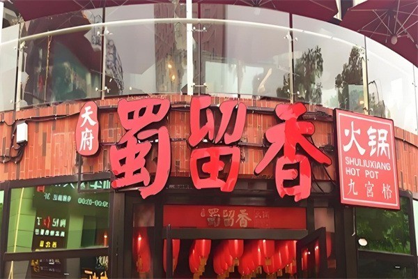 蜀留香火鍋串串加盟