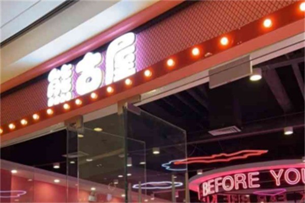 熊古屋壽喜鍋加盟