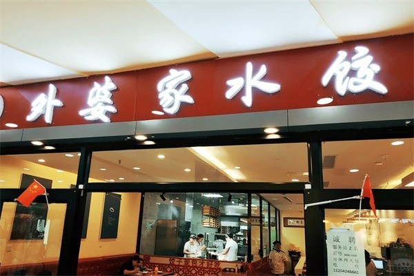 外婆家手工水餃加盟