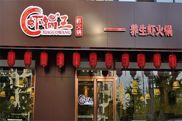 蝦鍋王蝦火鍋加盟