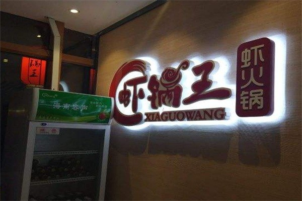 蝦鍋王蝦火鍋加盟