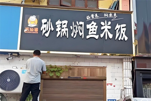 巧仙婆砂鍋燜魚飯快餐加盟