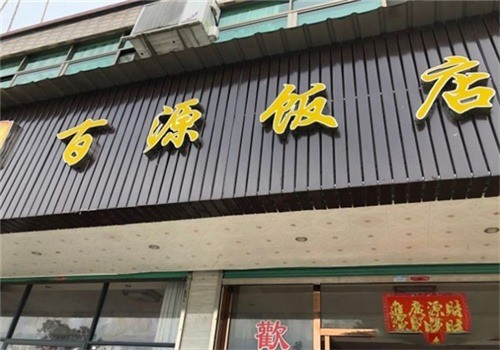 百源飯店加盟