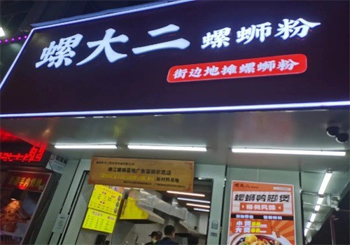 螺大二螺螄粉加盟