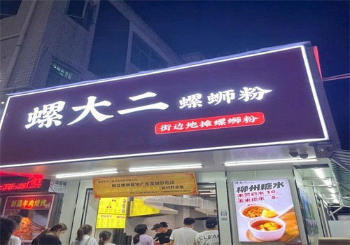螺大二螺螄粉加盟