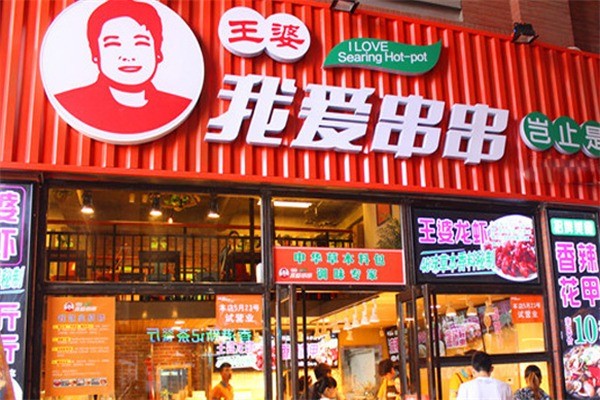 王婆我愛(ài)串串香加盟