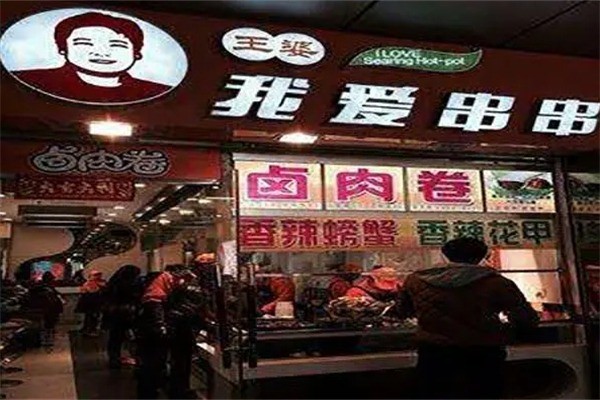 王婆我愛(ài)串串香加盟