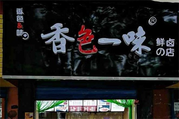 香色一味鮮鹵店加盟