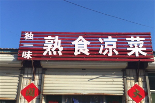 獨(dú)一味熟食加盟