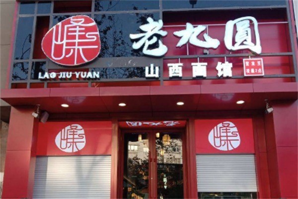 老九圓山西面館加盟