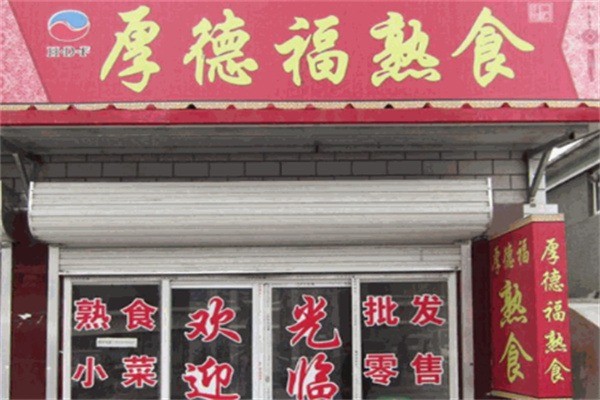 厚德福醬肉熟食加盟