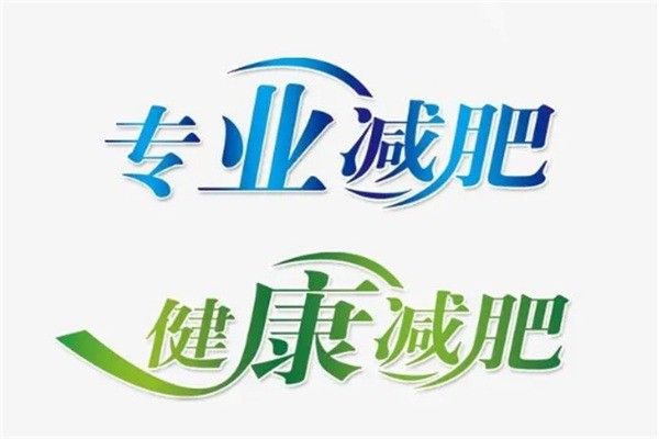 鴻文專業(yè)減肥加盟