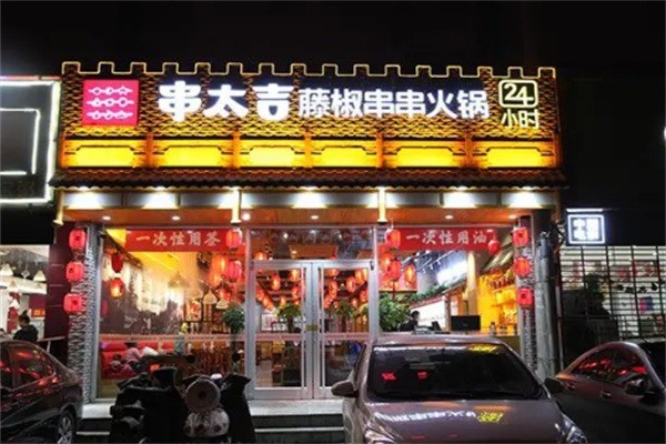 串太吉藤椒串串火鍋加盟