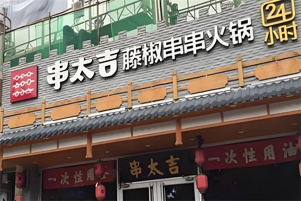 串太吉藤椒串串火鍋加盟