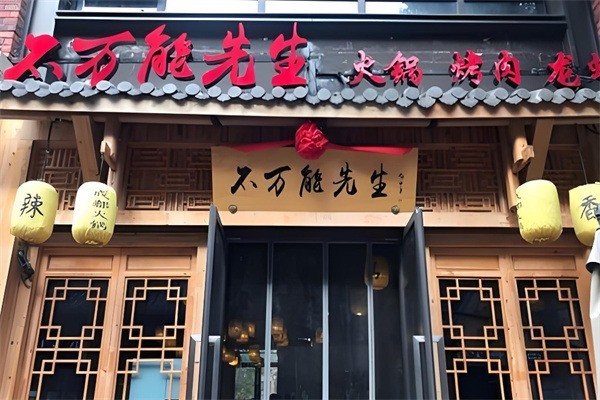 不萬能先生火鍋加盟
