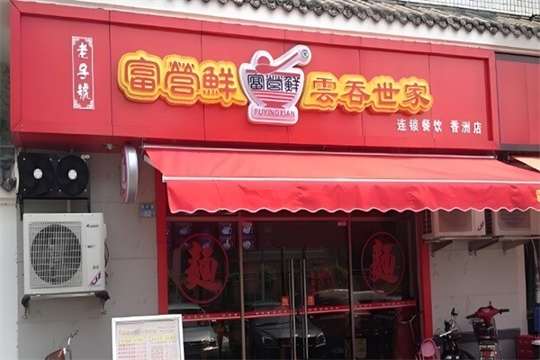 富云鮮云吞加盟