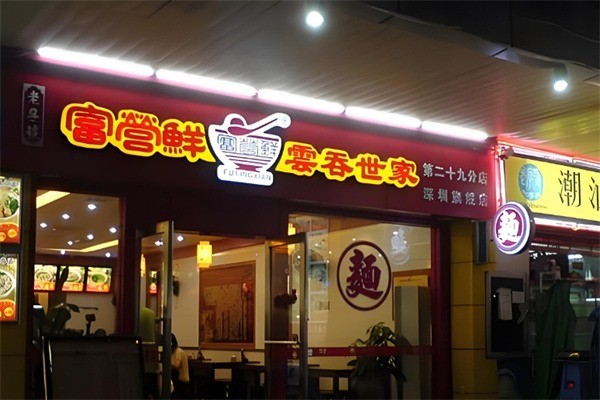 富云鮮云吞加盟