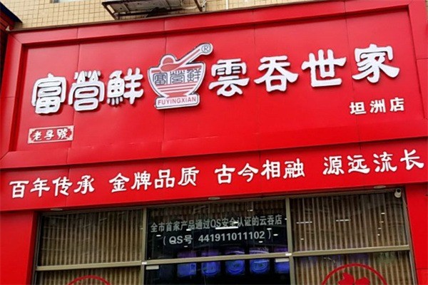 富云鮮云吞加盟
