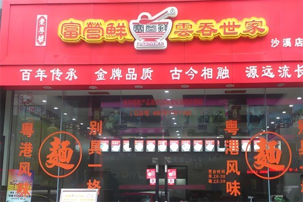 富云鮮云吞加盟