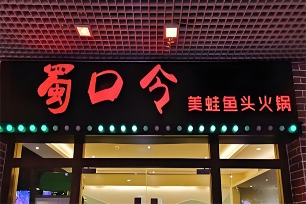蜀口令美蛙魚(yú)頭火鍋加盟