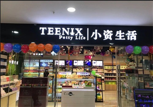 小資生活進口美妝加盟