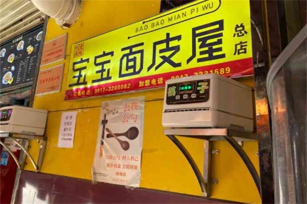 寶寶面皮屋加盟