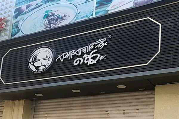娜娜家的飯加盟