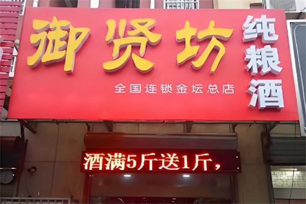 御賢坊白酒加盟
