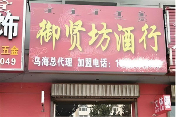 御賢坊白酒加盟