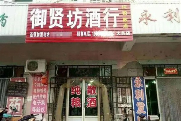 御賢坊白酒加盟
