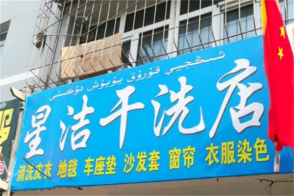 星潔干洗店加盟