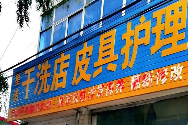 星潔干洗店加盟