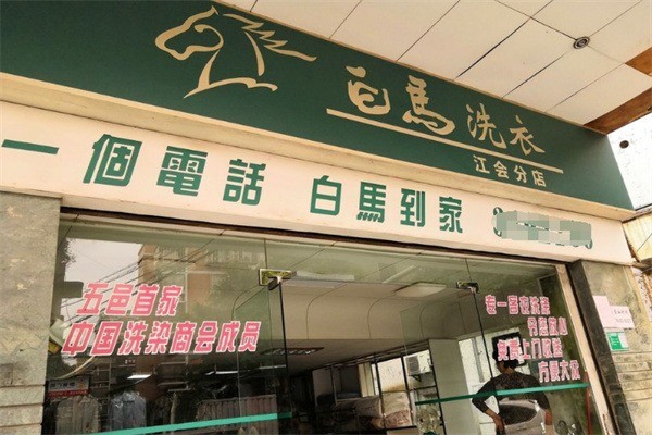 白馬洗衣加盟