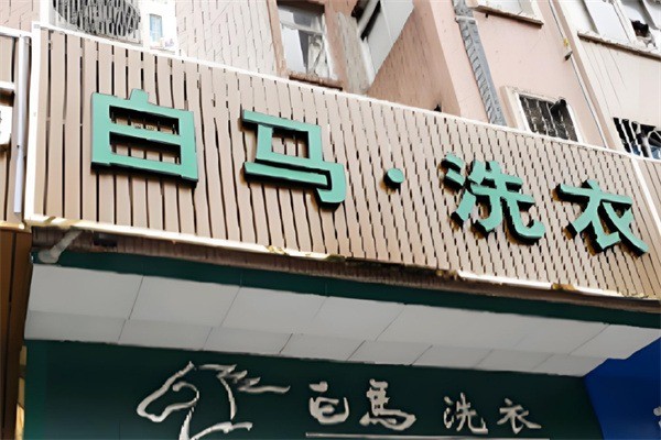 白馬洗衣加盟