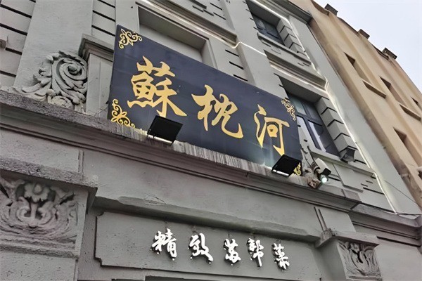 蘇枕河精致蘇幫菜加盟