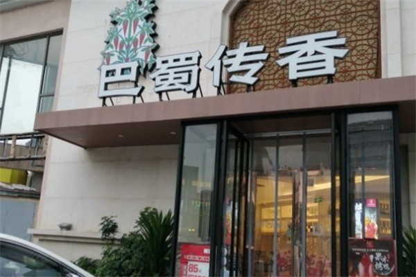 巴蜀傳香百味雞加盟