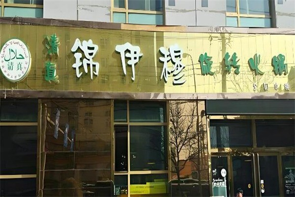 錦伊穆旋轉(zhuǎn)火鍋加盟