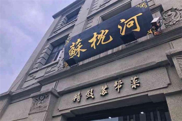 蘇枕河精致蘇幫菜加盟