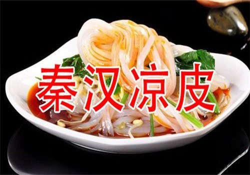 秦漢涼皮加盟