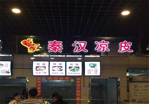 秦漢涼皮加盟